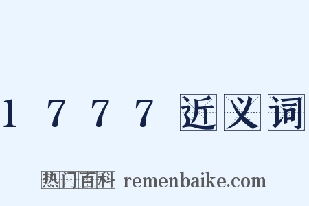 1777近义词是什么意思的图片
